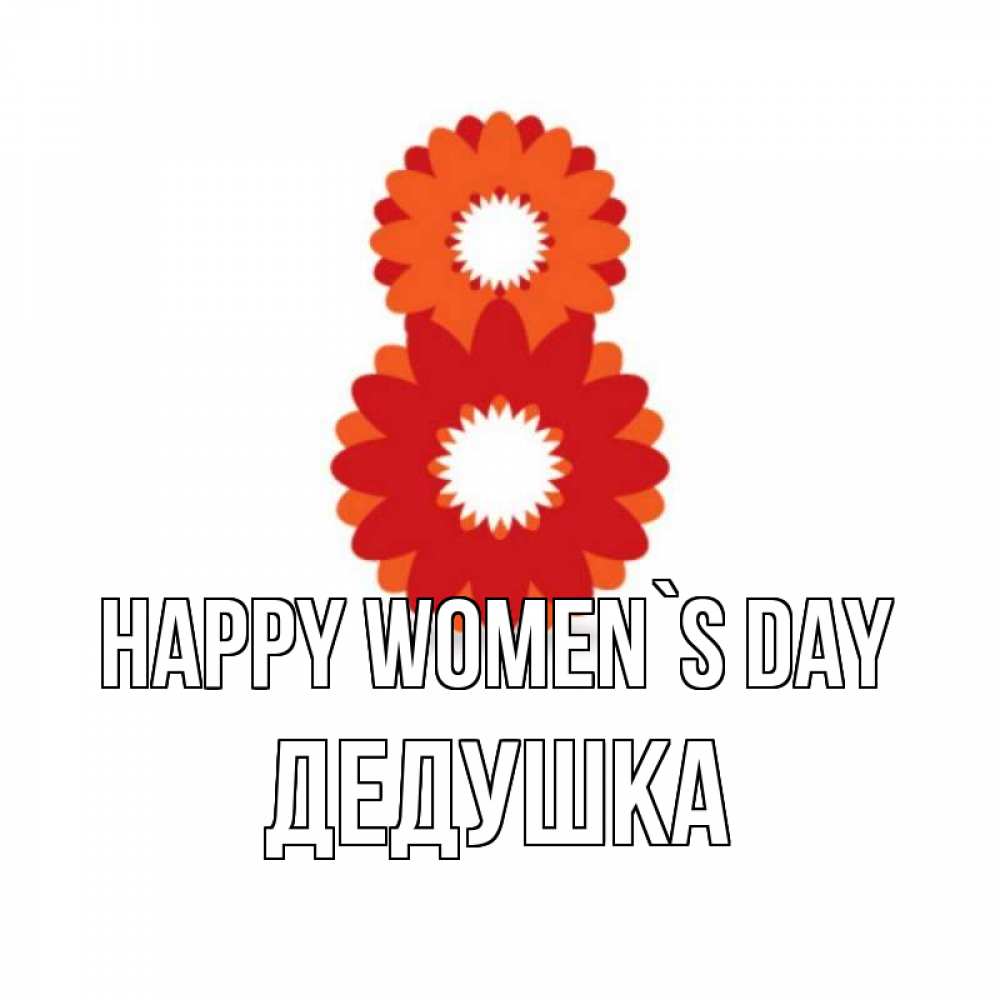 Greetings card с именем, Дедушка happy women`s day восьмерка из лепестков Greetings with text for free download 